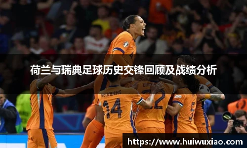 荷兰与瑞典足球历史交锋回顾及战绩分析