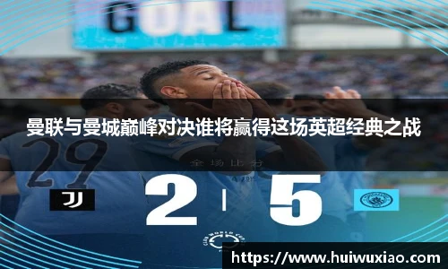 曼联与曼城巅峰对决谁将赢得这场英超经典之战